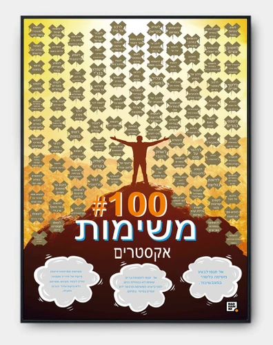 פוסטר גירוד 100 משימות לאנשי אקסטרים