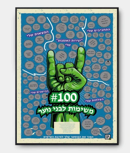 פוסטר גירוד 100 משימות לבני נוער