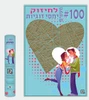 פוסטר גירוד 100 משימות לחיזוק יחסי זוגיות