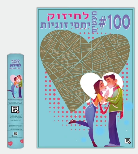 פוסטר גירוד 100 משימות לחיזוק יחסי זוגיות