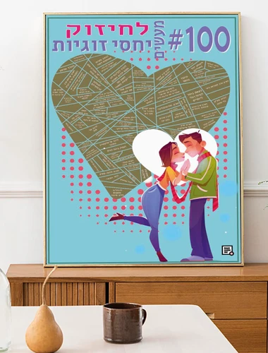 פוסטר גירוד 100 משימות לחיזוק יחסי זוגיות