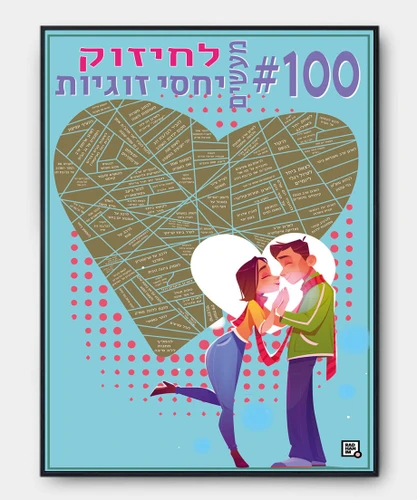 פוסטר גירוד 100 משימות לחיזוק יחסי זוגיות