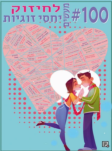 פוסטר גירוד 100 משימות לחיזוק יחסי זוגיות