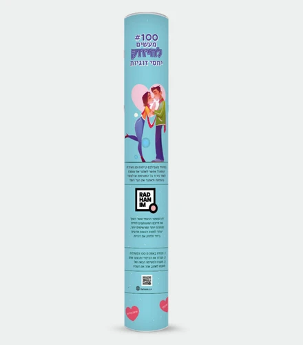 פוסטר גירוד 100 משימות לחיזוק יחסי זוגיות