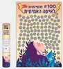פוסטר גירוד 100 משימות לאישה האמיתית