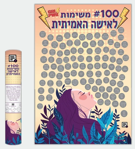 פוסטר גירוד 100 משימות לאישה האמיתית