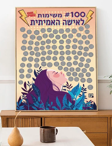פוסטר גירוד 100 משימות לאישה האמיתית