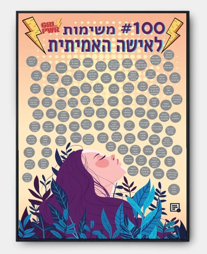 פוסטר גירוד 100 משימות לאישה האמיתית
