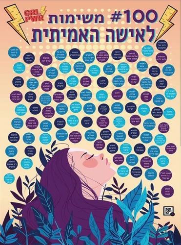 פוסטר גירוד 100 משימות לאישה האמיתית