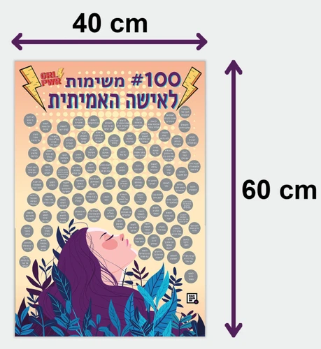 פוסטר גירוד 100 משימות לאישה האמיתית