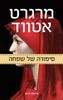 סיפורה של שפחה (יד 2 כחדש) - מרגרט אטווד