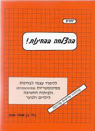 בהצלחה בבחינות (יד 2 כחדש) - נילי בן-שחר-שגב שונות 