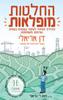 החלטות מופלאות (יד 2 כחדש) - דן אריאלי מאט ר' טראוור