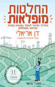 החלטות מופלאות (יד 2 כחדש) - דן אריאלי מאט ר' טראוור ידיעות אחרונות