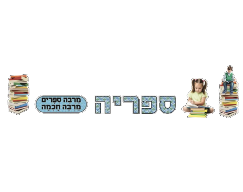 ערכת המחשה - ספרייה