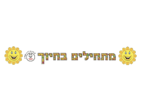 ערכת המחשה - "מתחילים בחיוך"