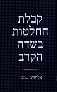 קבלת החלטות בשדה הקרב (יד 2 כחדש) - אלישיב שמשי משרד הבטחון