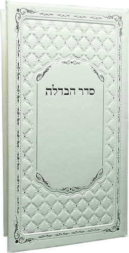 סדר הבדלה