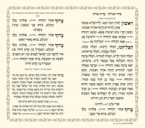 סדר הבדלה
