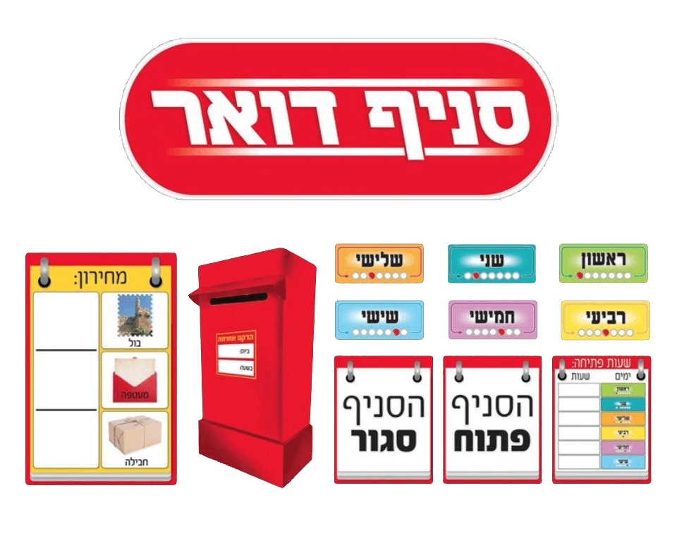 ערכת המחשה - סניף דואר