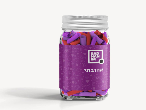 צנצנת 100 פתקים לאהובתי
