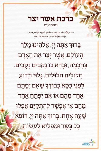ברכת אשר יצר מעוצב- ניתן לתלות אצלכם במשלוח מהיר