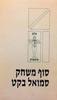 סוף משחק (יד 2) - סמואל בקט