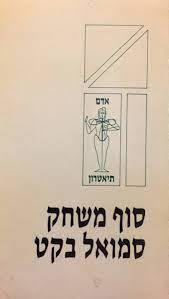 סוף משחק (יד 2) - סמואל בקט שונות 