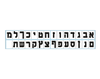 ערכת המחשה - סרגל האותיות ללוח