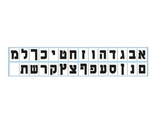 ערכת המחשה - סרגל האותיות