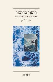ריפוי בדיבור 13 שיחות פסיכואנליטיות - ערן רולניק רסלינג