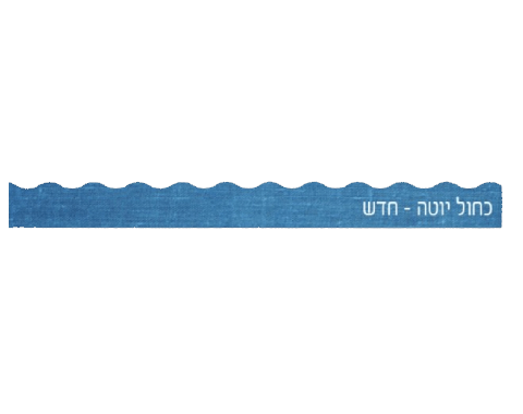 פסי קישוט 18 יח' - כחול יוטה