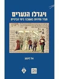 ויגדלו הנערים מגדר ומיניות באשכנז בימי הביניים - איל לוינסון מרכז זלמן שזר