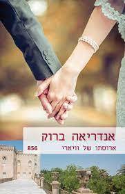 ארוסתו של וויארי (856) - אנדריאה ברוק שלגי