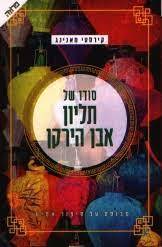 סודו של תליון אבן הירקן (יד 2 ) - קירסטי מאנינג ידיעות אחרונות