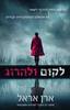לקום ולהרוג (יד 2) - ארן אראל