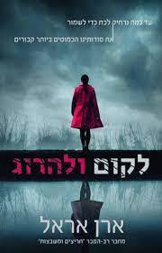 לקום ולהרוג (יד 2) - ארן אראל כנרת