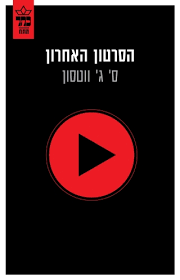 הסרטון האחרון (יד 2 כחדש) - ס' ג' ווטסון כתר