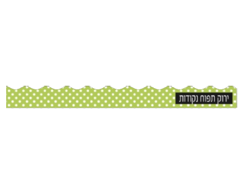פסי קישוט 18 יח' - ירוק תפוח נקודות