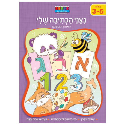 חוברת עבודה ותרגול לגילאי 3-5: סדרת קטנטנים - ניצני הכתיבה שלי / ראובת ניצן