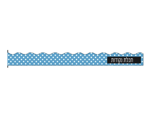 פסי קישוט 18 יח' - תכלת נקודות