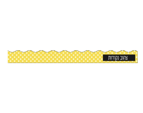 פסי קישוט 18 יח' - צהוב נקודות