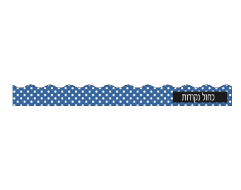 פסי קישוט 18 יח' - כחול נקודות