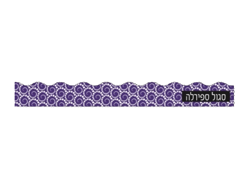 פסי קישוט 18 יח' - סגול ספירלה