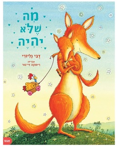 ספר ילדים - מה שלא יהיה / דבי גליורי