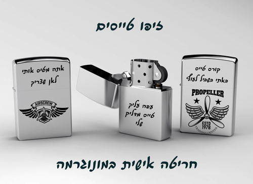  פרמיום זיפו - מתנה לטייסים