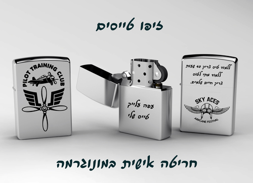  פרמיום זיפו - מתנה לטייסים