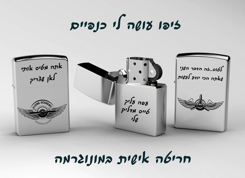  פרמיום זיפו - מתנה לטייסים