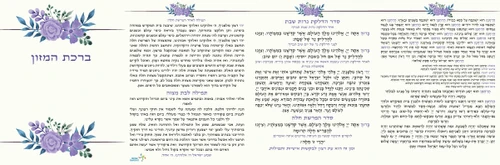 50 יחידות ברכת המזון לבת מצוה משולב (M)