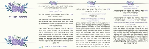 50 יחידות סדר ברכת המזון-לבת מצוה בנוסח אחד (M)